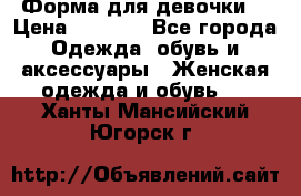 Форма для девочки  › Цена ­ 2 000 - Все города Одежда, обувь и аксессуары » Женская одежда и обувь   . Ханты-Мансийский,Югорск г.